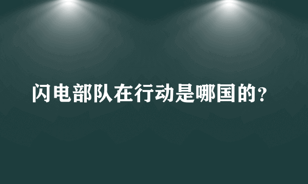 闪电部队在行动是哪国的？