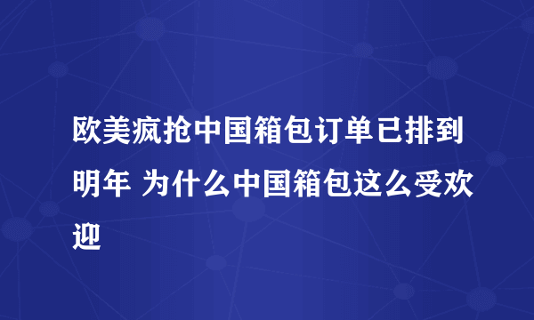 欧美疯抢中国箱包订单已排到明年 为什么中国箱包这么受欢迎