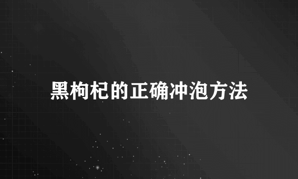 黑枸杞的正确冲泡方法