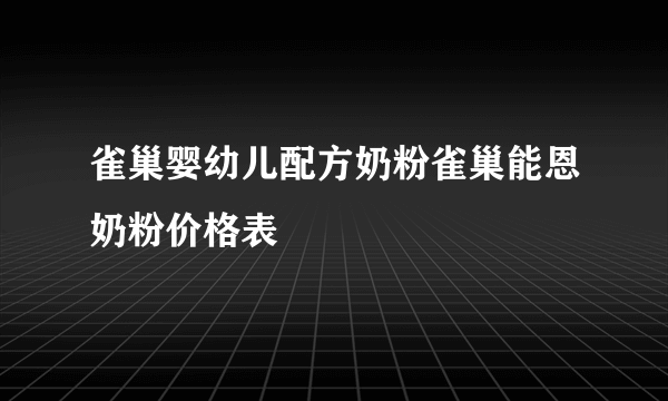 雀巢婴幼儿配方奶粉雀巢能恩奶粉价格表