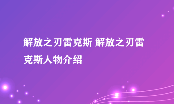 解放之刃雷克斯 解放之刃雷克斯人物介绍