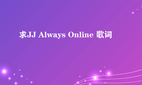 求JJ Always Online 歌词