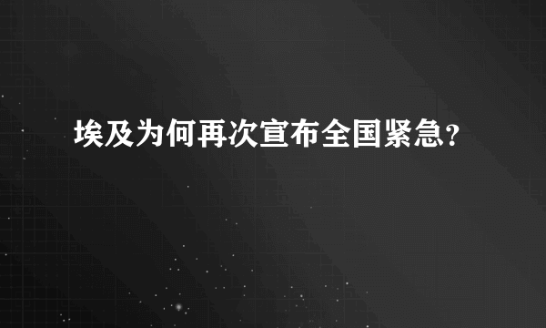 埃及为何再次宣布全国紧急？