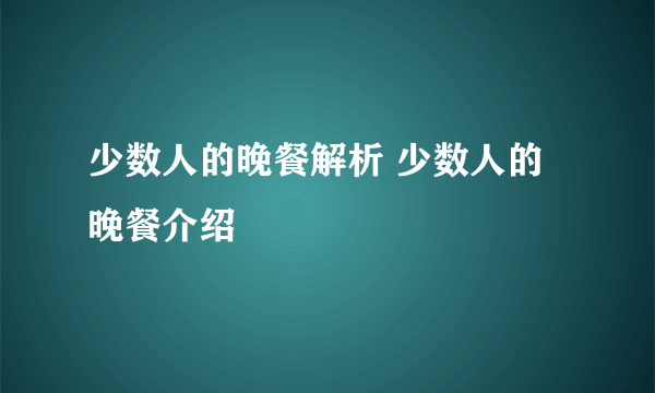 少数人的晚餐解析 少数人的晚餐介绍