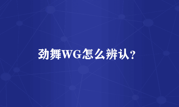 劲舞WG怎么辨认？