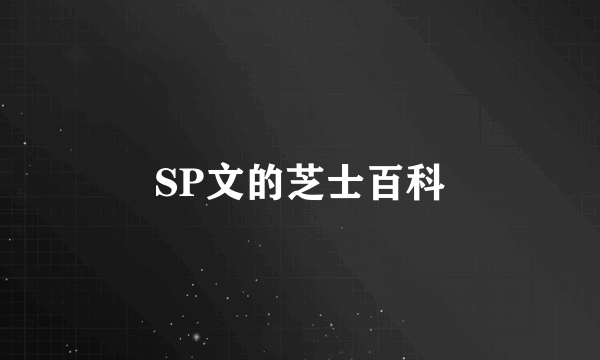 SP文的芝士百科