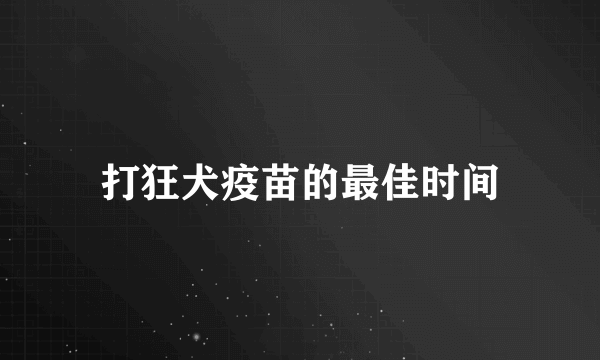 打狂犬疫苗的最佳时间