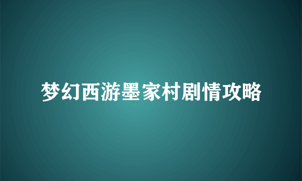 梦幻西游墨家村剧情攻略