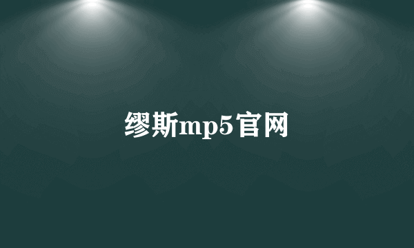 缪斯mp5官网