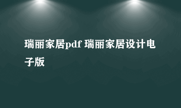 瑞丽家居pdf 瑞丽家居设计电子版