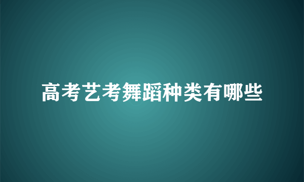 高考艺考舞蹈种类有哪些