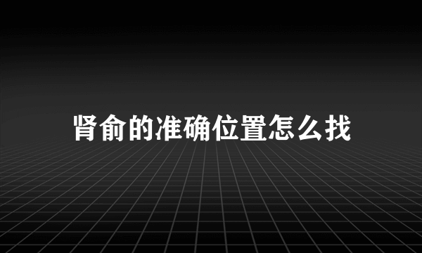 肾俞的准确位置怎么找