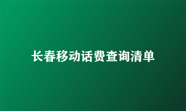 长春移动话费查询清单