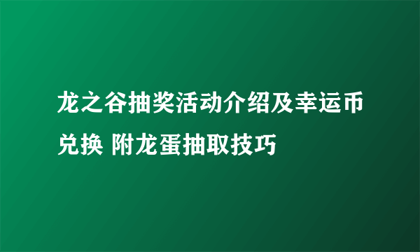 龙之谷抽奖活动介绍及幸运币兑换 附龙蛋抽取技巧