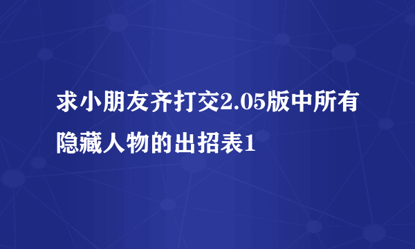 求小朋友齐打交2.05版中所有隐藏人物的出招表1