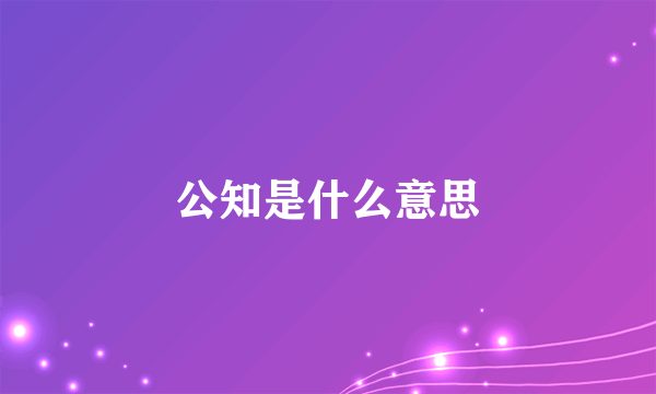 公知是什么意思