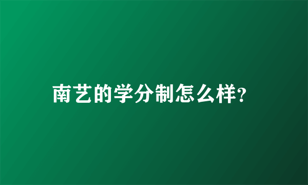 南艺的学分制怎么样？