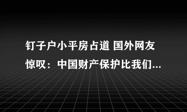 钉子户小平房占道 国外网友惊叹：中国财产保护比我们好-飞外网