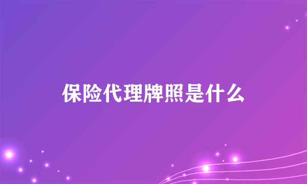 保险代理牌照是什么