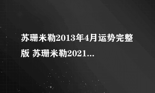 苏珊米勒2013年4月运势完整版 苏珊米勒2021年4月星座运程