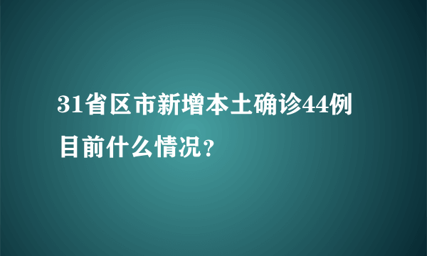 31省区市新增本土确诊44例 目前什么情况？