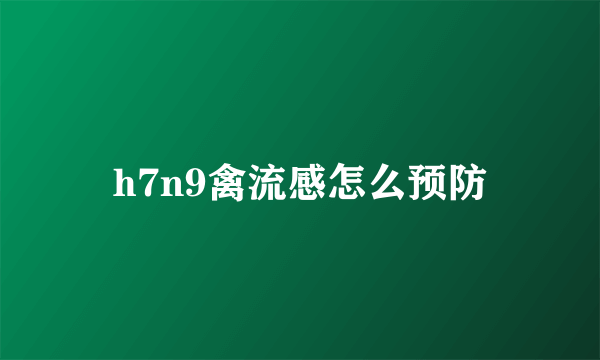 h7n9禽流感怎么预防