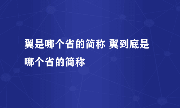 翼是哪个省的简称 翼到底是哪个省的简称