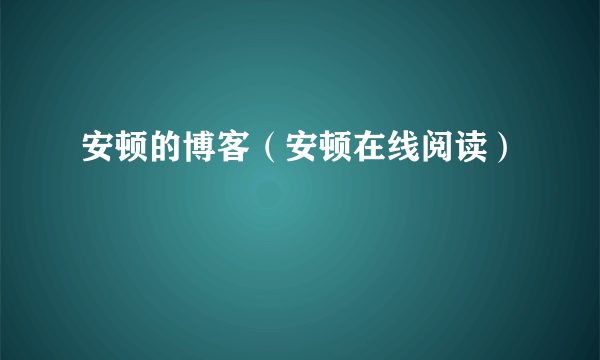 安顿的博客（安顿在线阅读）