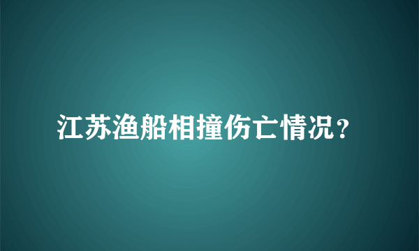 江苏渔船相撞伤亡情况？