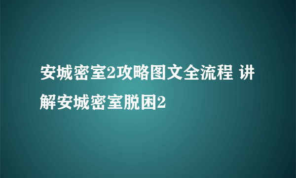 安城密室2攻略图文全流程 讲解安城密室脱困2