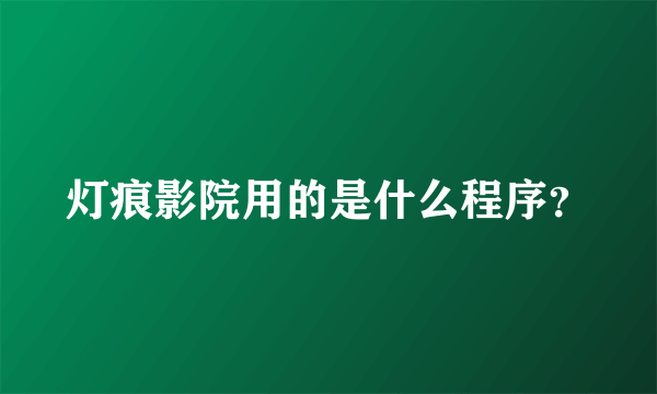 灯痕影院用的是什么程序？