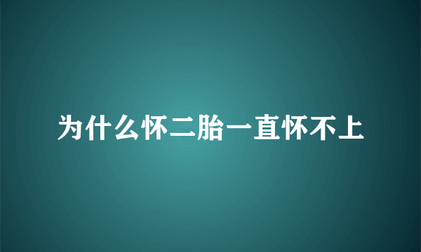 为什么怀二胎一直怀不上