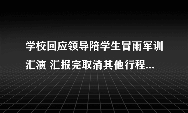 学校回应领导陪学生冒雨军训汇演 汇报完取消其他行程还准备了姜汤