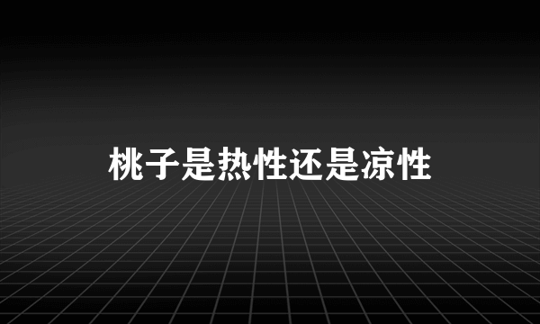 桃子是热性还是凉性