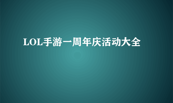 LOL手游一周年庆活动大全