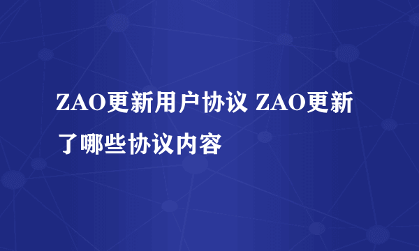 ZAO更新用户协议 ZAO更新了哪些协议内容