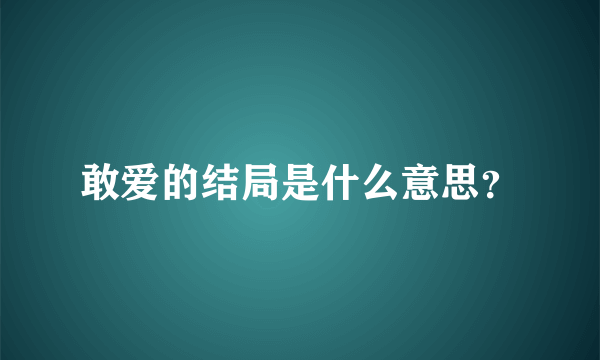 敢爱的结局是什么意思？