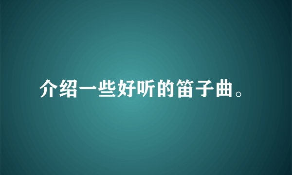 介绍一些好听的笛子曲。