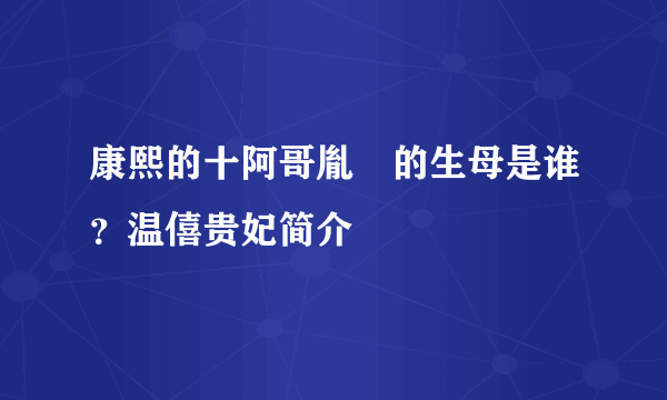 康熙的十阿哥胤誐的生母是谁？温僖贵妃简介