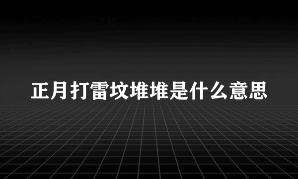 正月打雷坟堆堆是什么意思