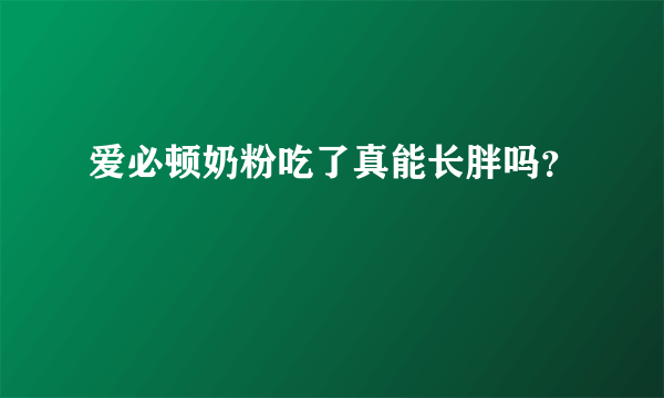 爱必顿奶粉吃了真能长胖吗？