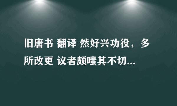 旧唐书 翻译 然好兴功役，多所改更 议者颇嗤其不切事也 庆礼在人苦节，为国劳臣，一行边陲，三十年所