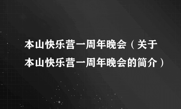 本山快乐营一周年晚会（关于本山快乐营一周年晚会的简介）