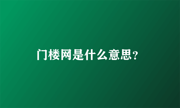 门楼网是什么意思？