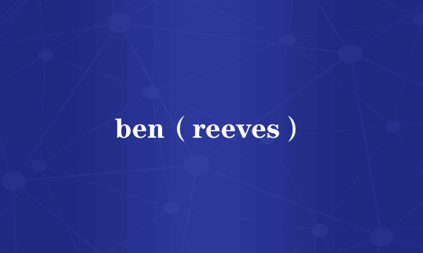 ben（reeves）