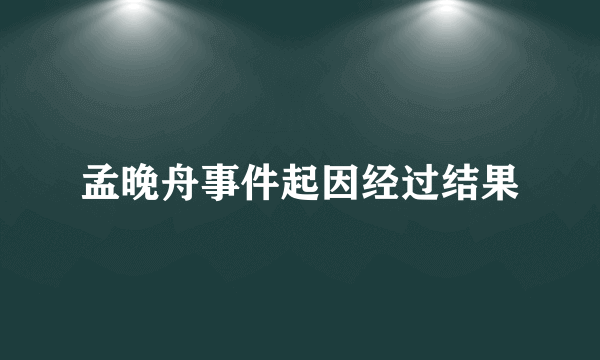 孟晚舟事件起因经过结果