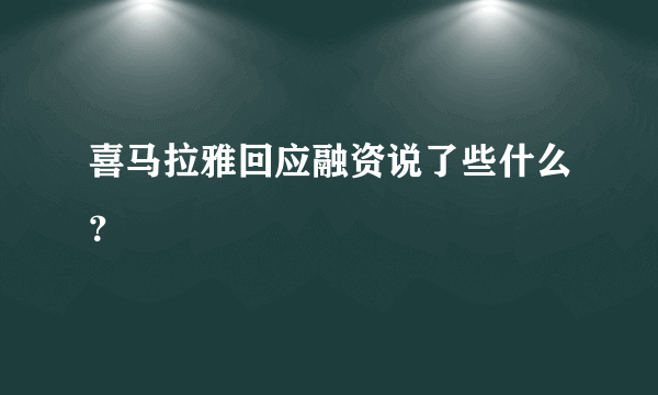 喜马拉雅回应融资说了些什么？