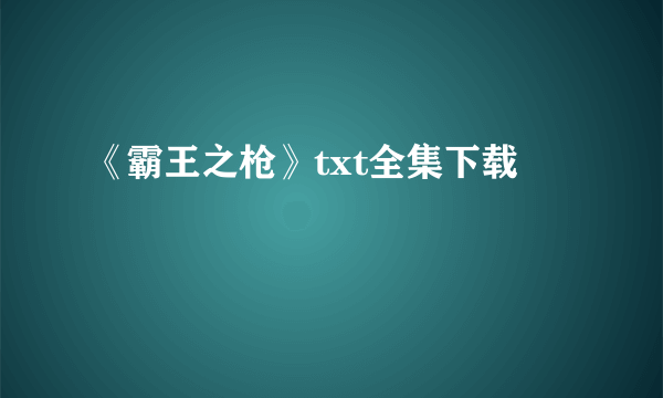 《霸王之枪》txt全集下载