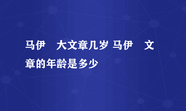 马伊琍大文章几岁 马伊琍文章的年龄是多少