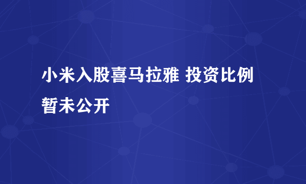 小米入股喜马拉雅 投资比例暂未公开